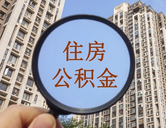 句容离职状态提取公积金流程（离职怎么提取公积金?）