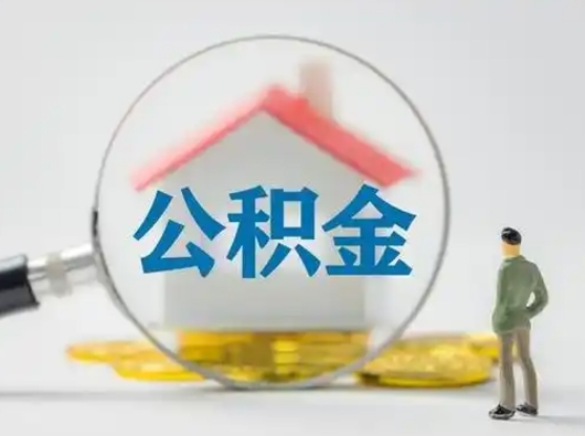 句容吉安住房公积金怎么提取（吉安市住房公积金）